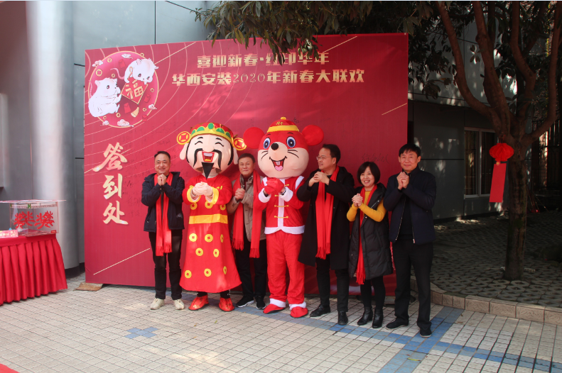 喜迎新春，紅印華年—華西安裝公司圓滿舉辦2020年新春聯(lián)歡會