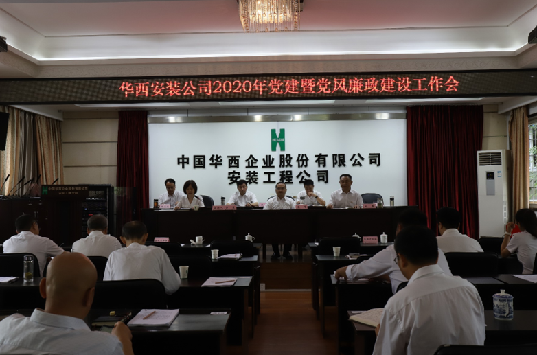 華西安裝公司召開2020年黨建暨黨風(fēng)廉政建設(shè)工作會(huì)