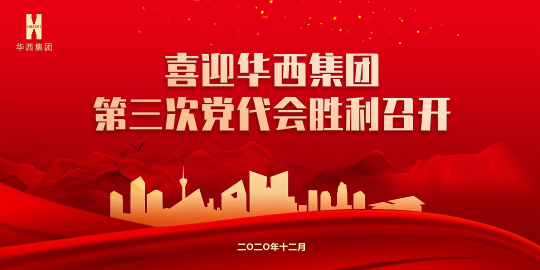 【獻禮黨代會】秉初心砥礪前行，踐使命跨越發(fā)展 ——華西安裝公司預祝集團第三次黨代會圓滿成功