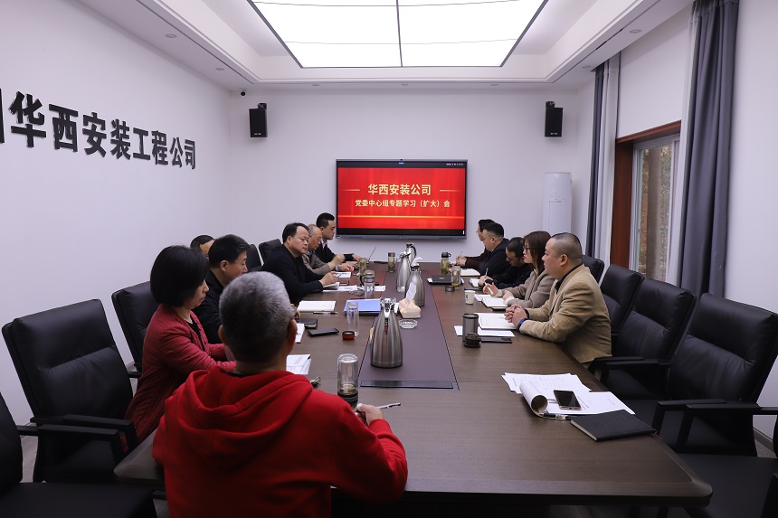 掀起思想解放新高潮  開創(chuàng)快速發(fā)展大格局 ——華西安裝公司黨委中心組迅速傳達(dá)學(xué)習(xí)集團(tuán)會(huì)議精神