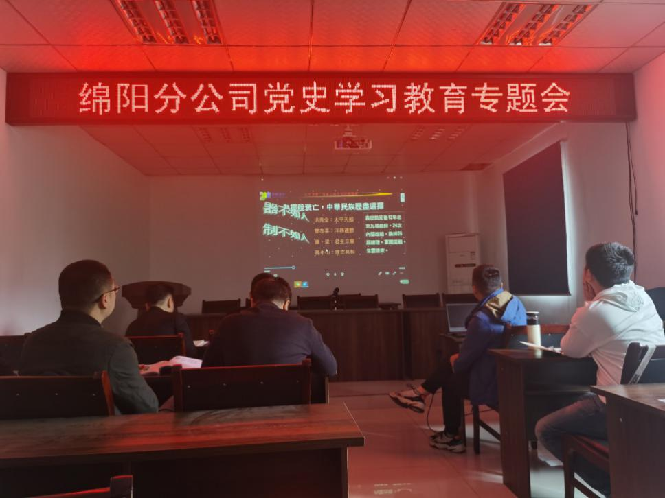 【黨史教育】學(xué)黨史 悟思想 干實(shí)事 開新局 ——綿陽(yáng)分公司召開黨史學(xué)習(xí)教育專題會(huì)