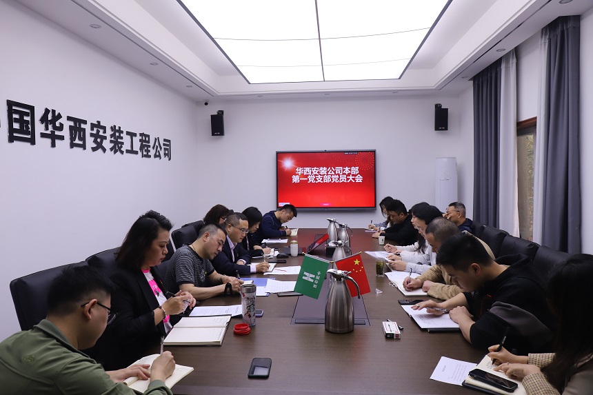 華西安裝公司本部第一黨支部召開支部黨員大會(huì)暨支委選舉大會(huì)