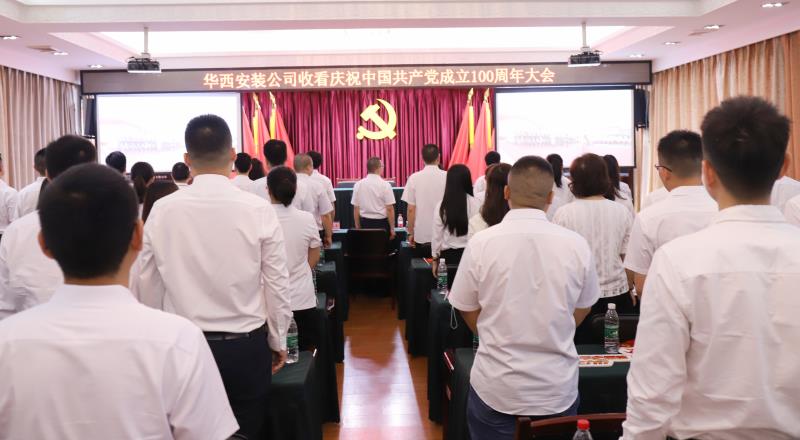 【黨史學(xué)習(xí)教育】偉大的中國(guó)共產(chǎn)黨！請(qǐng)接受華西安裝全體黨員的表白——收看慶祝中國(guó)共產(chǎn)黨成立100周年大會(huì)之記