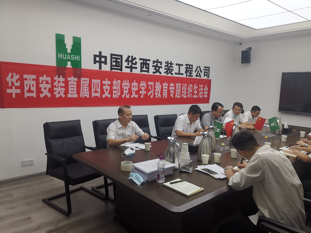 直屬項(xiàng)目第四黨支部召開黨史學(xué)習(xí)教育專題組織生活會