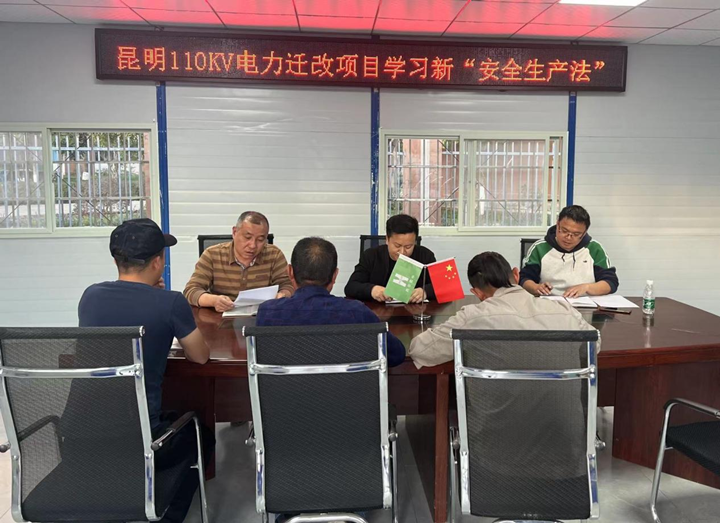 輸送安全管理“強電能”，保障施工生產“長續(xù)航” ——昆明110KV電力遷改項目新安全生產法宣講