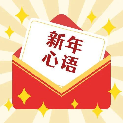 新年·心語·星愿——學(xué)習(xí)公司黨員大會(huì)精神，開啟直屬第六黨支部的“逐夢”信箱！