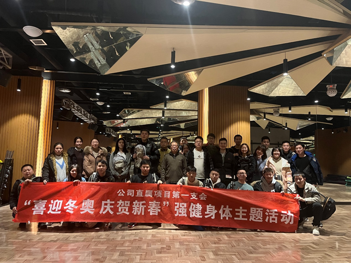 喜迎冬奧 慶賀新春 公司直屬第一支會開展強生健體主題活動