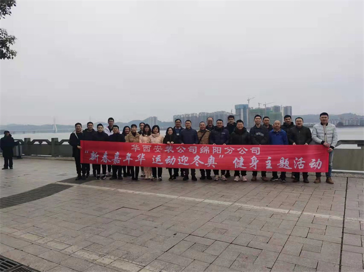 青春嘉年華 運動迎冬奧 ——綿陽分公司開展新春主題健身活動