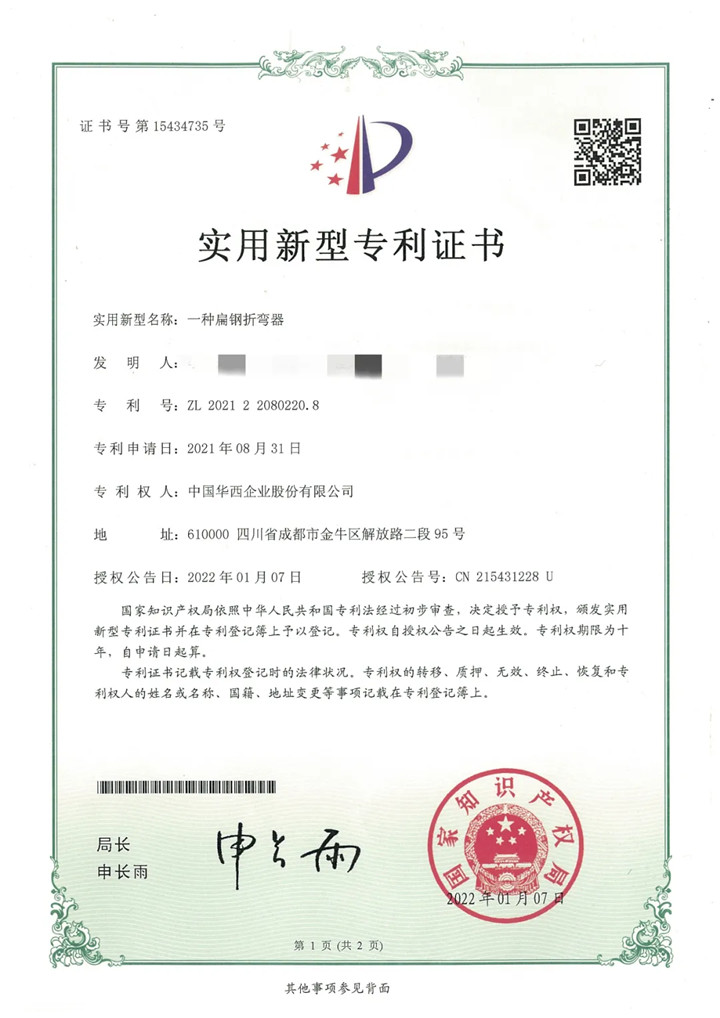 新年新氣象 科技“開(kāi)門(mén)紅”——華西安裝公司實(shí)用新型專利和企業(yè)級(jí)工法又有新斬獲