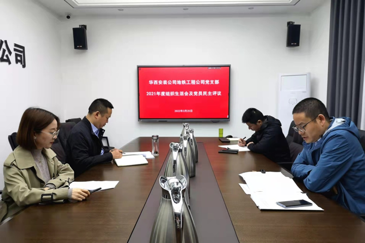 解放思想，搶抓任務(wù)，強(qiáng)化管理，提升效益                 ——地鐵工程公司黨支部召開(kāi)2021年度組織生活會(huì)和民主評(píng)議黨員