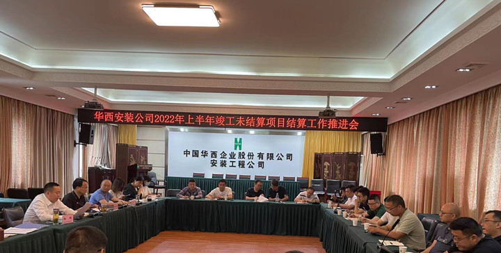 公司召開竣工未結(jié)算項目結(jié)算工作推進(jìn)會