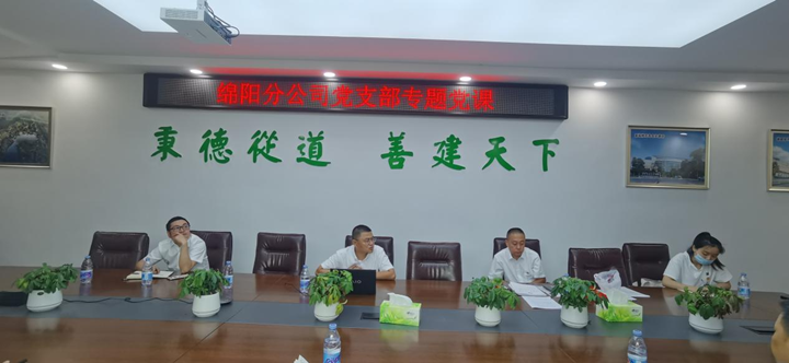 綿陽(yáng)分公司黨支部 開(kāi)展“七一”專(zhuān)題黨課宣講