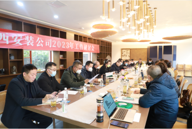 2023年上班首日的絕對(duì)干貨！——華西安裝公司工作研討會(huì)開(kāi)啟發(fā)展新篇