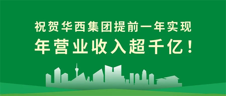 【筑跡——千億華西之路】官宣！華西集團(tuán)提前一年實(shí)現(xiàn)年?duì)I業(yè)收入超千億！