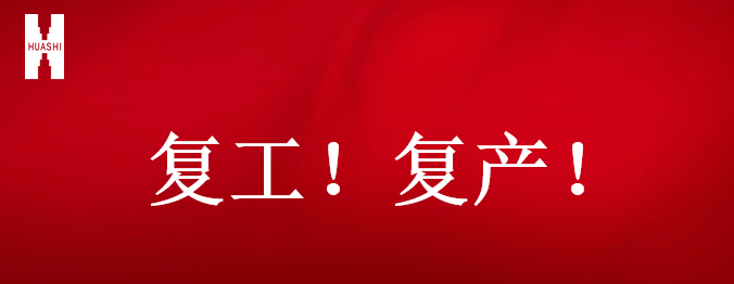 復(fù)工！復(fù)產(chǎn)！吹響開(kāi)年搶跑“集結(jié)號(hào)”！