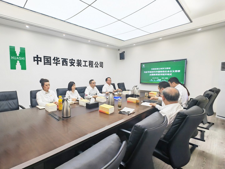 華西安裝公司舉行學習貫徹習近平新時代中國特色社會主義思想主題教育讀書班開班式