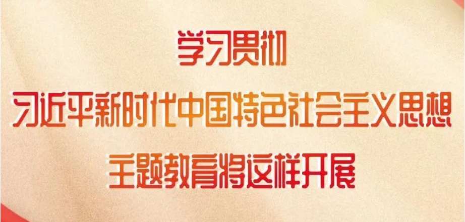 這項(xiàng)主題教育如何開(kāi)展，中央明確了！