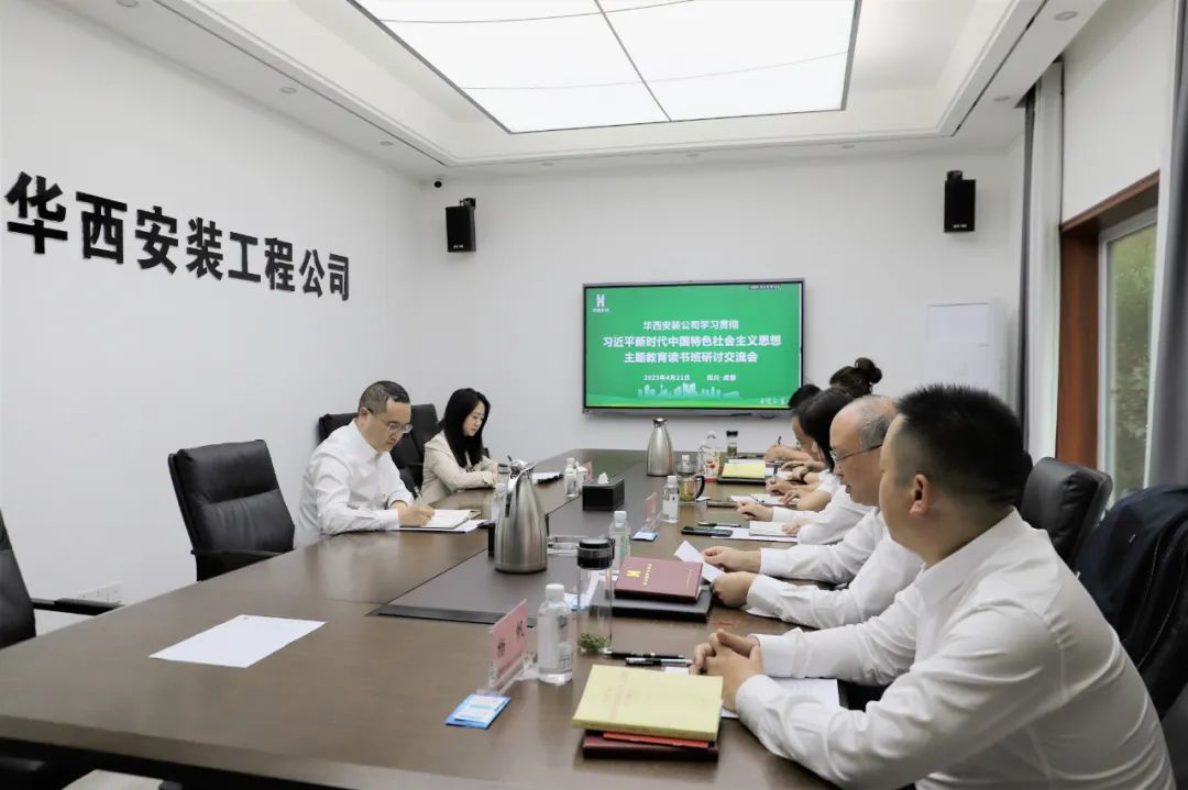 【學(xué)習(xí)，正當(dāng)時(shí)】華西安裝公司領(lǐng)導(dǎo)干部主題教育讀書(shū)班紀(jì)實(shí)