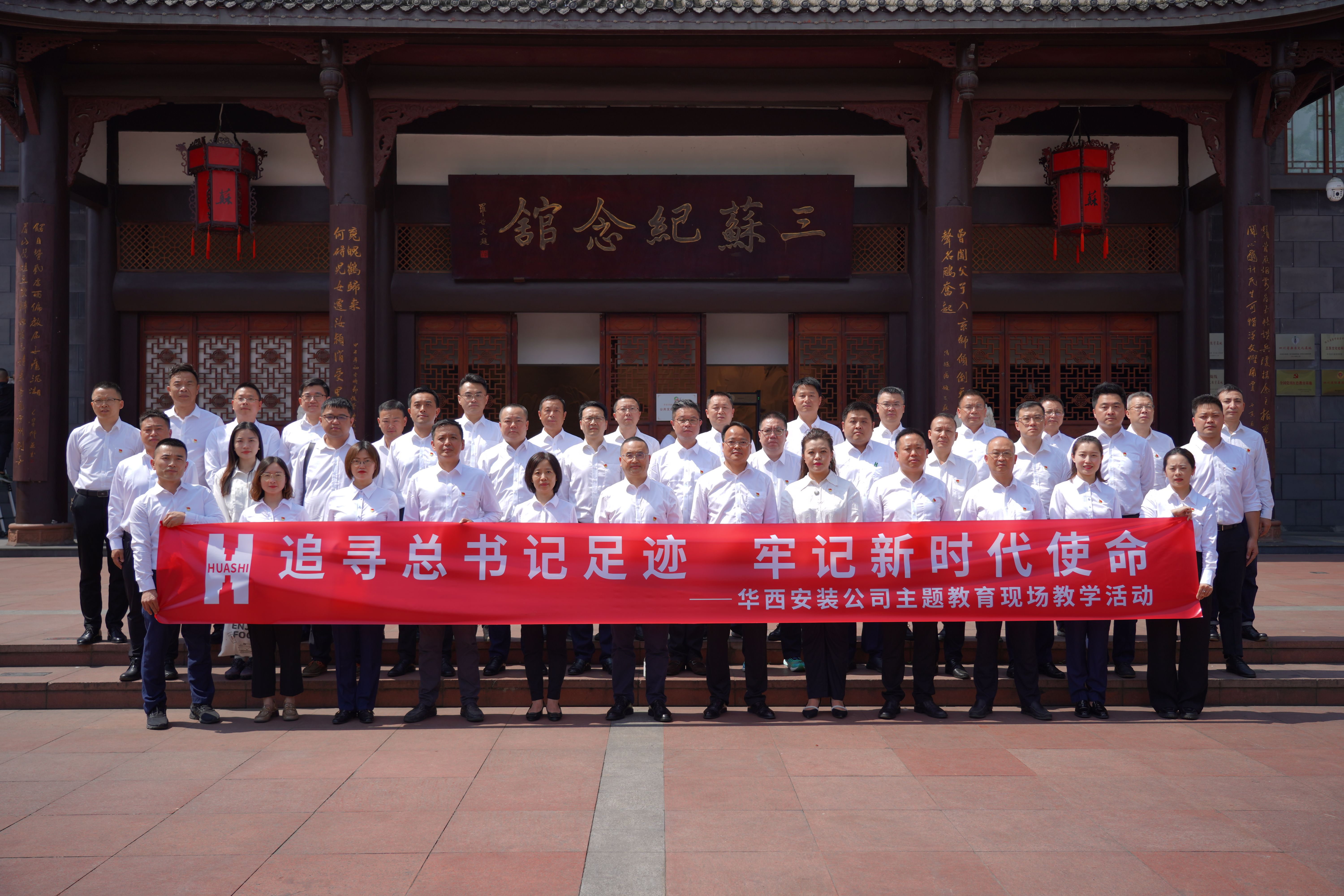 追尋總書記足跡 牢記新時代使命——華西安裝公司開展主題教育現場教學暨廉潔教育活動