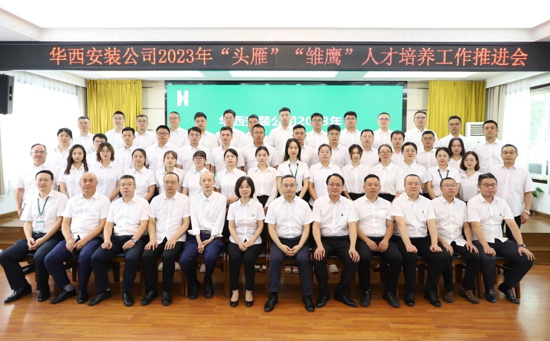 蓄好電，賦好能，助企跑出“加速度” ——華西安裝公司召開2023年“頭雁”“雛鷹”人才培養(yǎng)工作推進(jìn)會(huì)