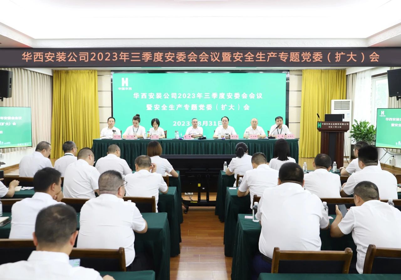 迅速傳達學習 筑牢安全防線——公司召開2023年三季度安委會會議暨安全生產(chǎn)專題黨委（擴大）會