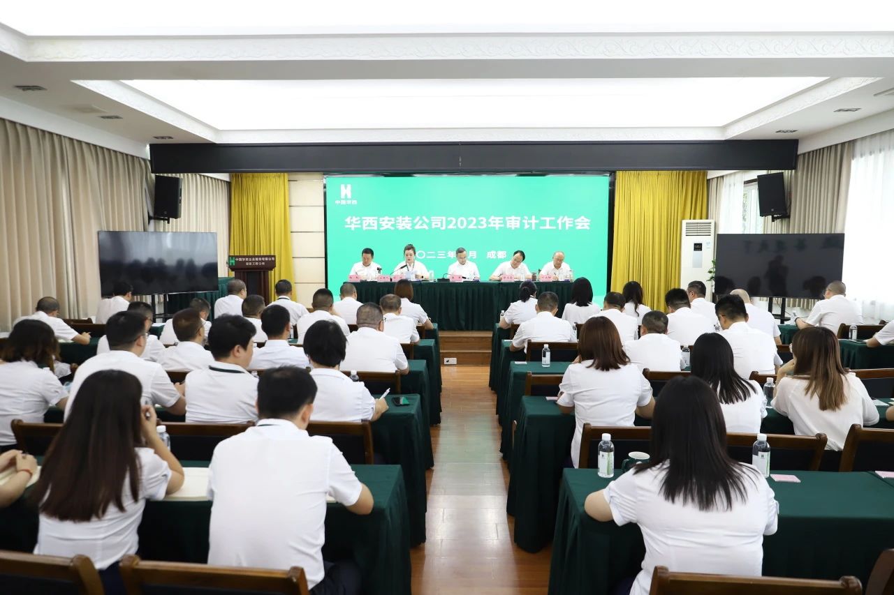 華西安裝公司召開2023年審計(jì)工作會