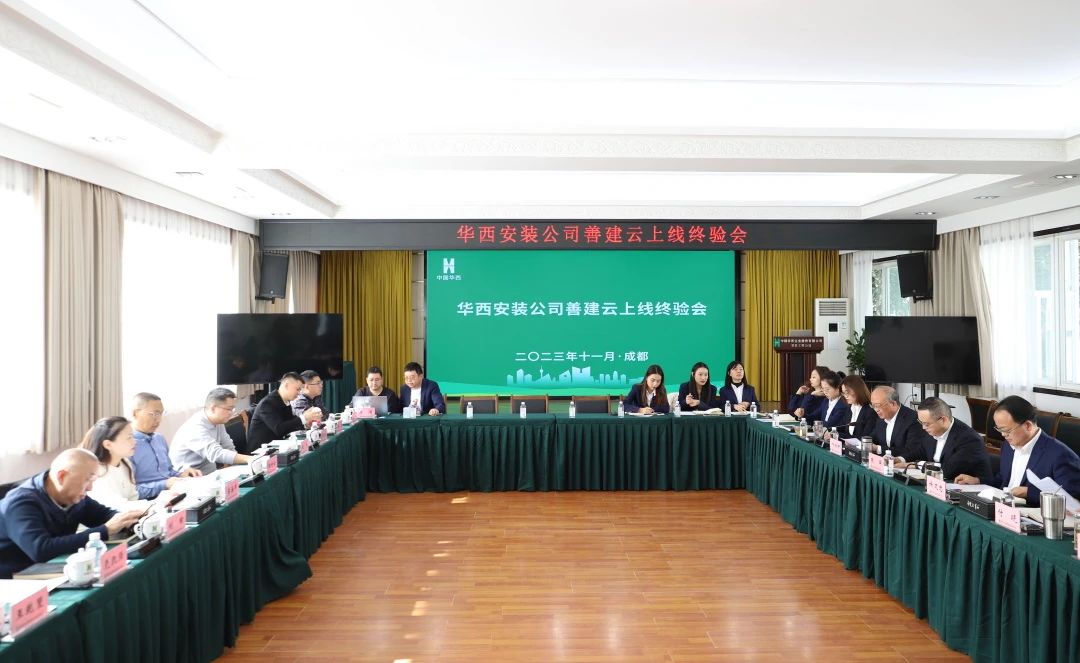 施工板塊第一家！華西安裝善建云平臺(tái)上線運(yùn)行通過(guò)集團(tuán)終驗(yàn)