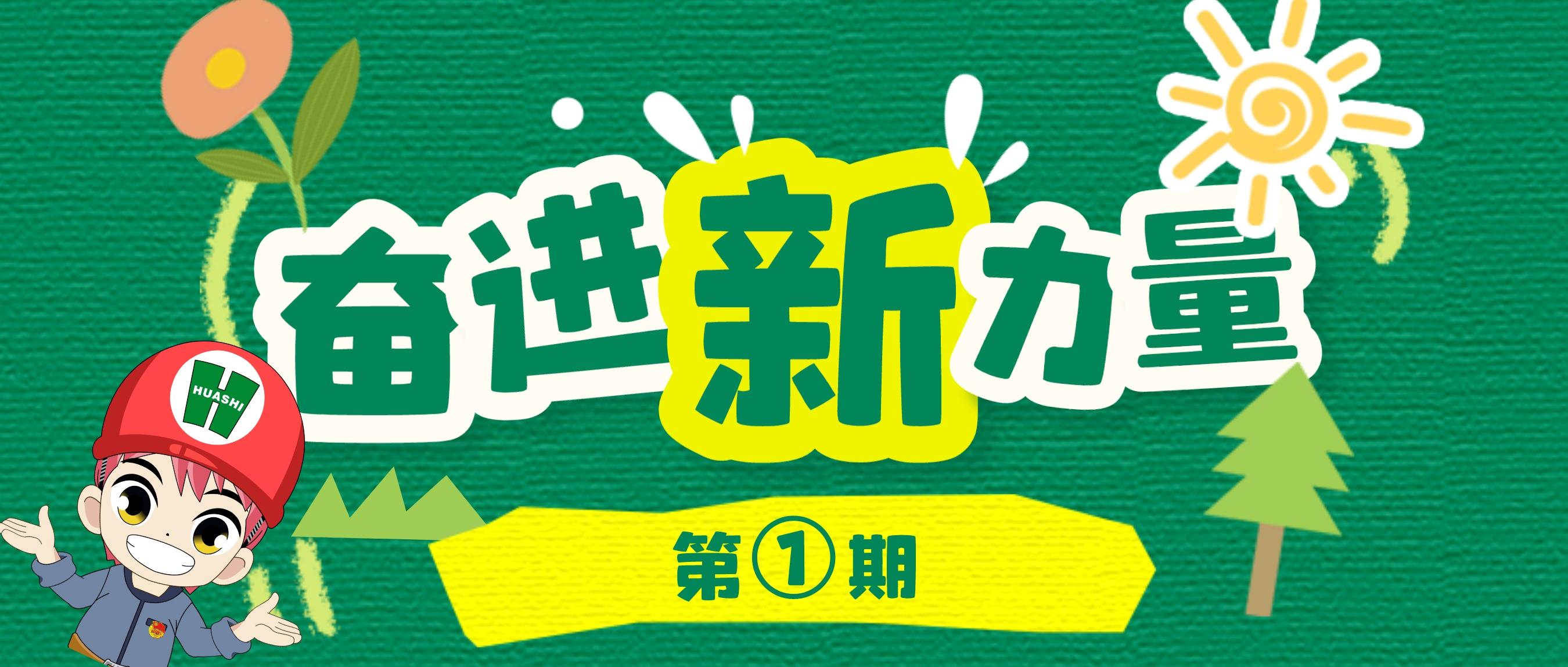 奮進(jìn)“新”力量①丨你好！我們是華安新青年！此刻，邀您聆聽(tīng)我們的“善建”故事