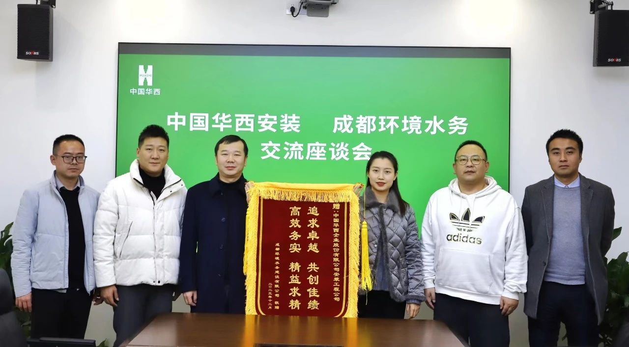 攜手共進(jìn)協(xié)同發(fā)展 深化合作共創(chuàng)共贏——公司收到成都環(huán)境水務(wù)建設(shè)有限公司贈送的錦旗和感謝信