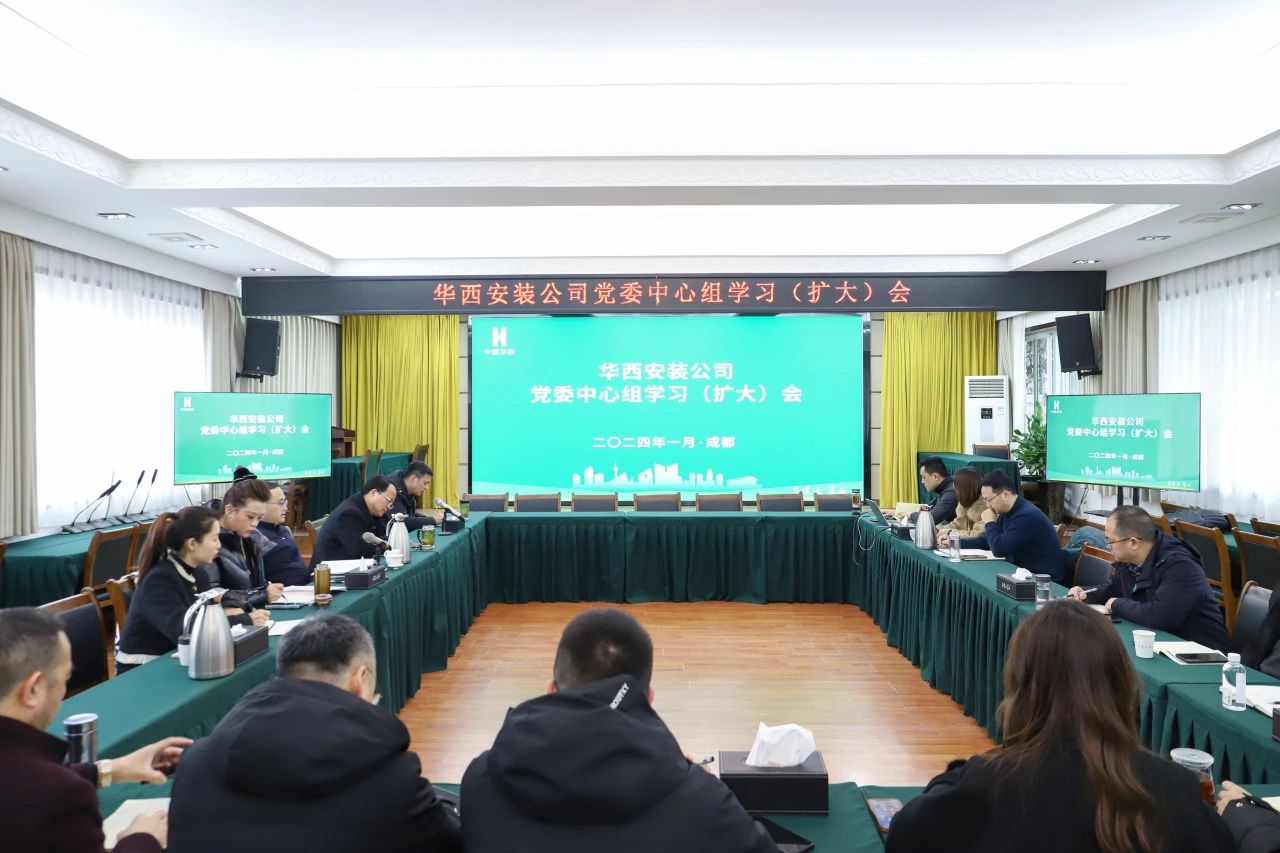 公司黨委中心組召開會議 專題傳達學(xué)習(xí)集團四屆三次職代會暨2024年工作會精神