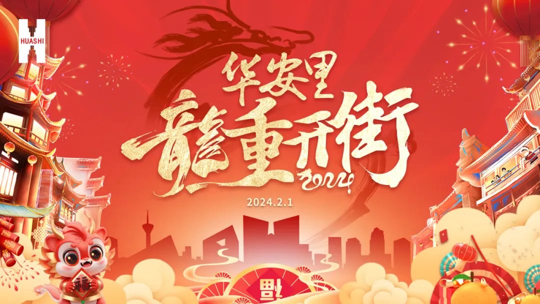 哇哦！熱鬧非凡！“華安里”“龍”重開街，嗨爆全場！坐穩(wěn)了！華西安裝的“新春年味兒”正撲面而來~