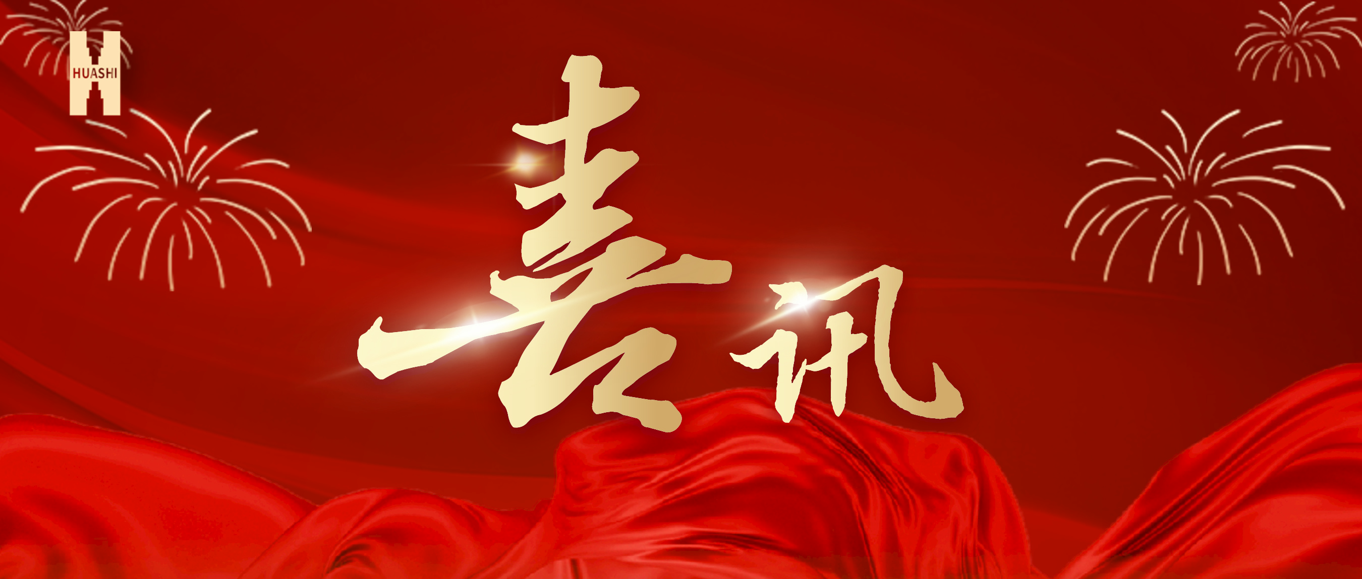 喜訊！公司榮獲集團“2023年度人力資源工作優(yōu)秀單位”榮譽稱號