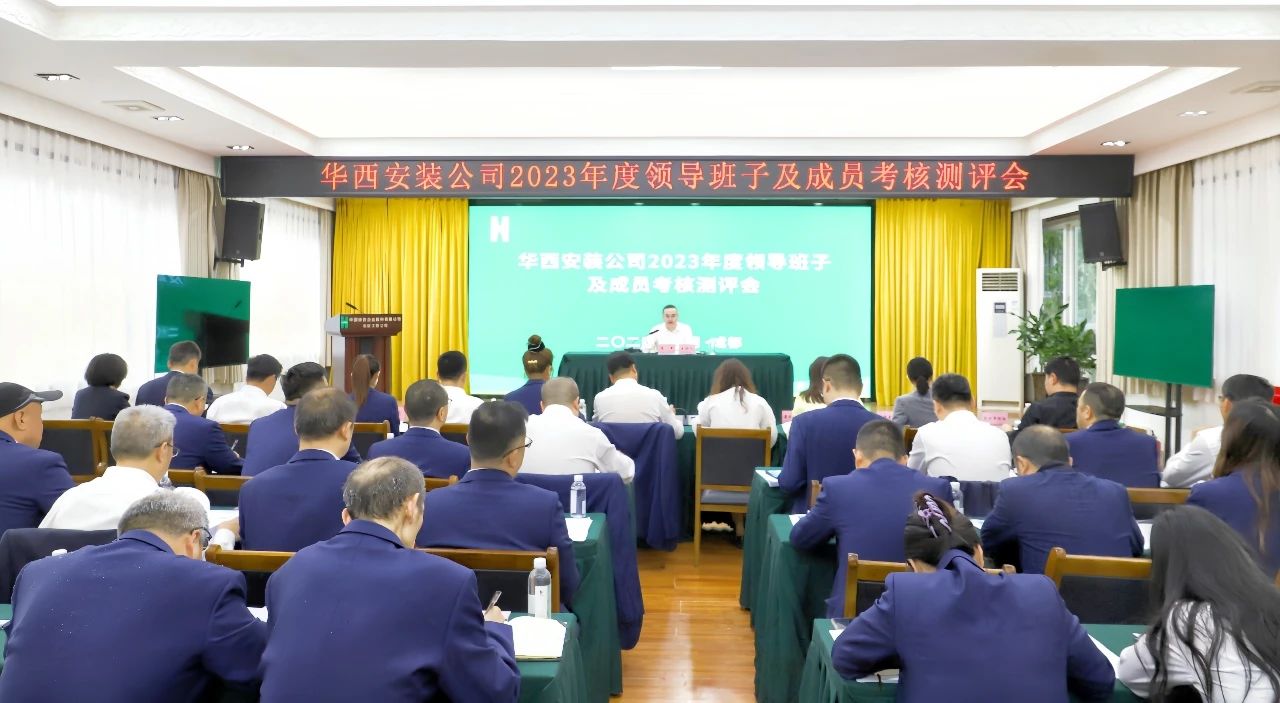 華西安裝公司召開2023年度領導班子及成員考核測評會