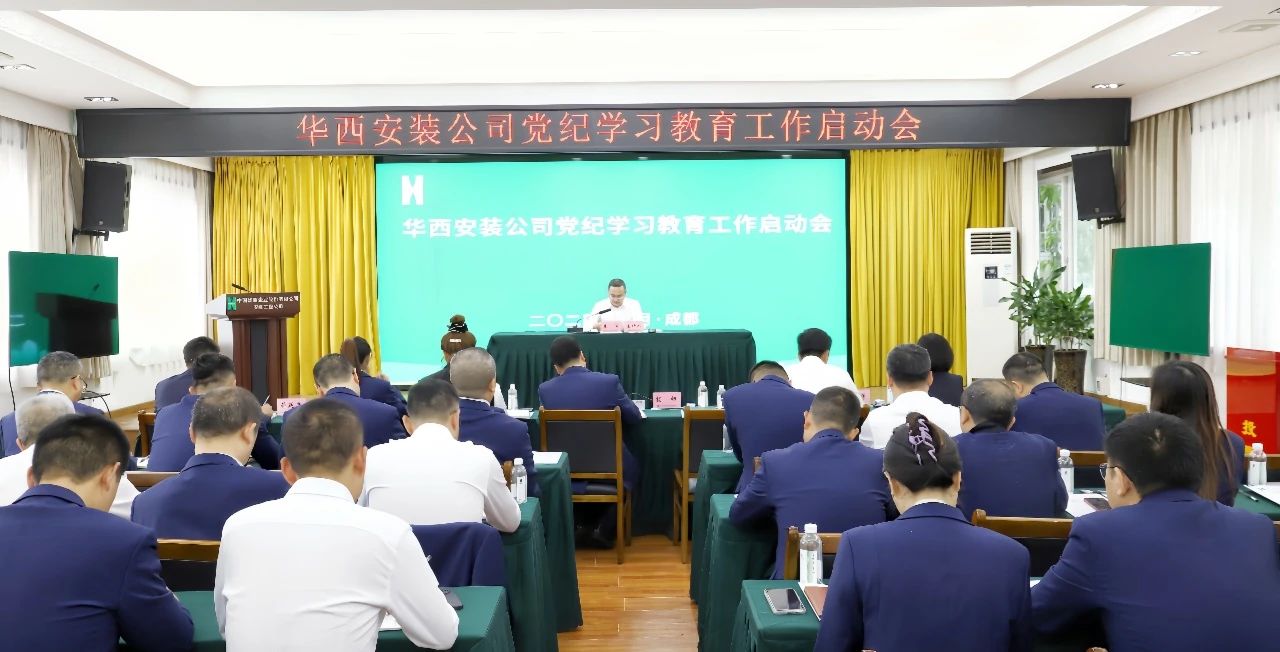 華西安裝公司召開黨紀學習教育工作啟動會