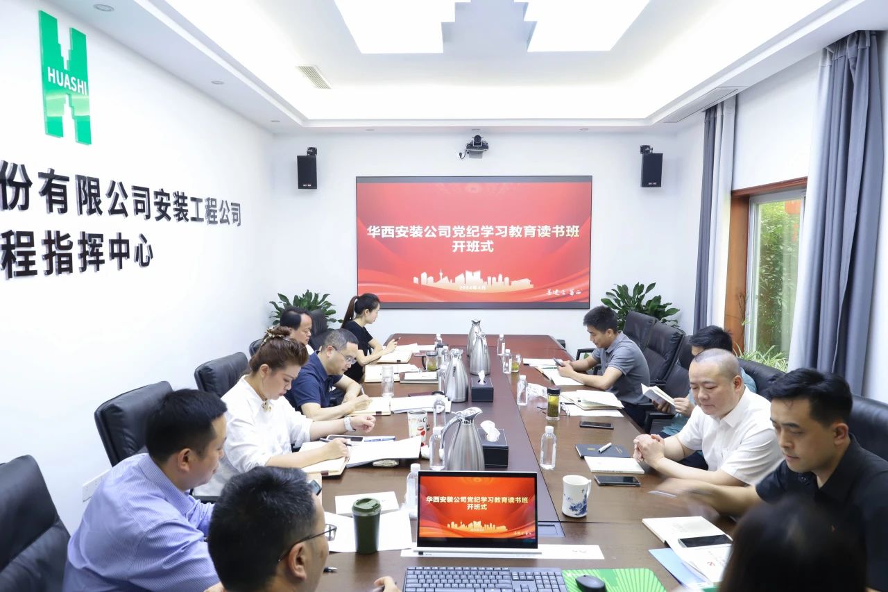公司黨紀學習教育讀書班開班