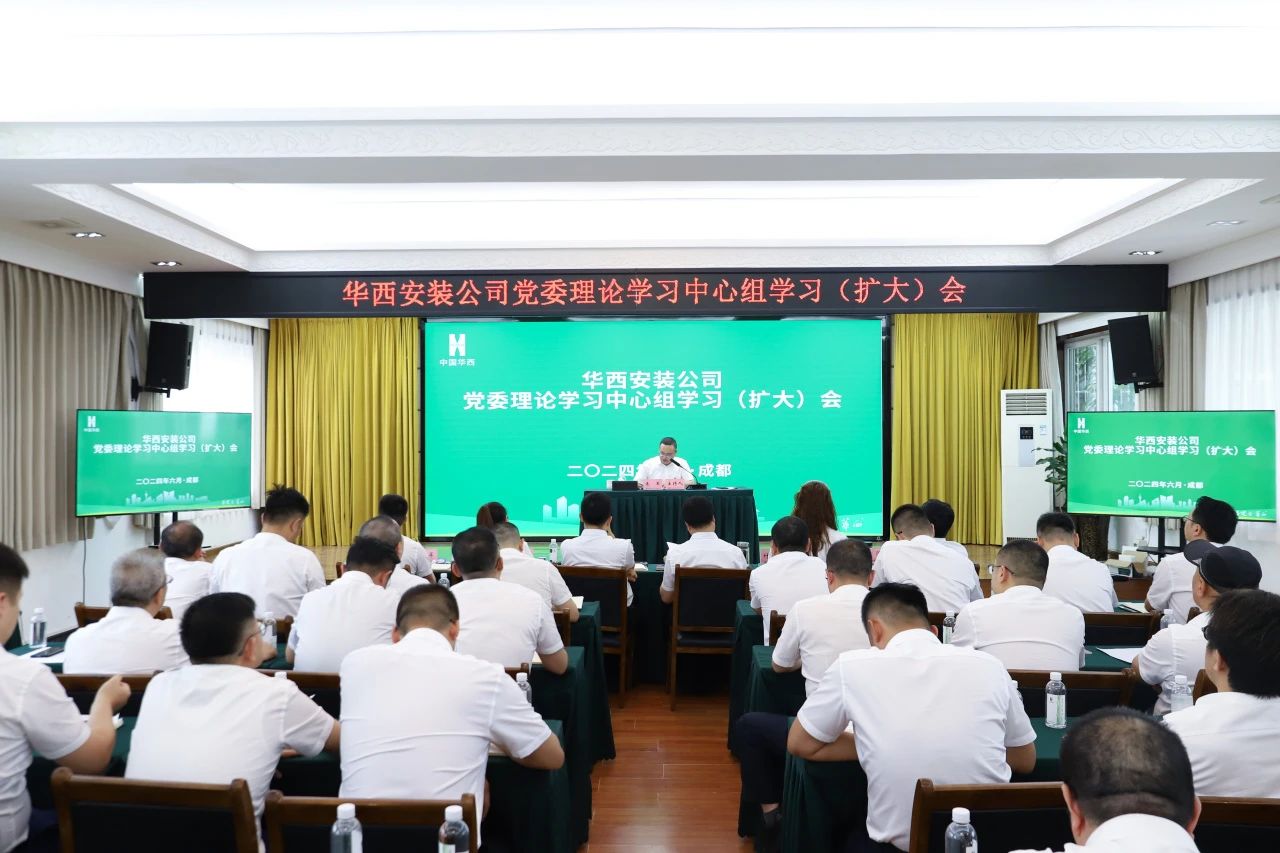 華西安裝公司專題傳達(dá)學(xué)習(xí)楊斌書記在集團(tuán)黨委（擴(kuò)大）會上的講話精神