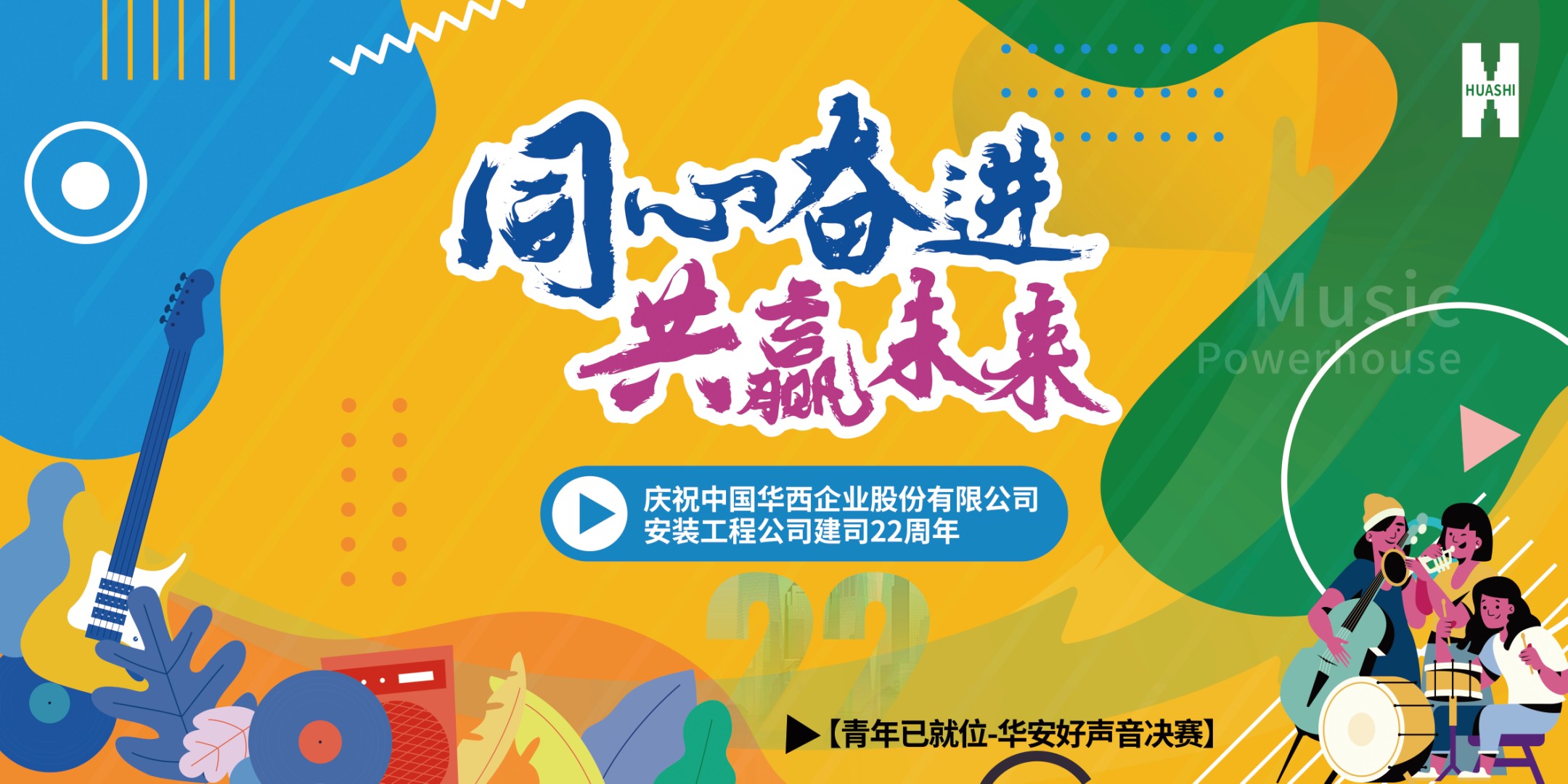 【華安青年已就位】用青春之歌，唱響吾輩未來！公司首屆“華安好聲音”決賽精彩回顧！