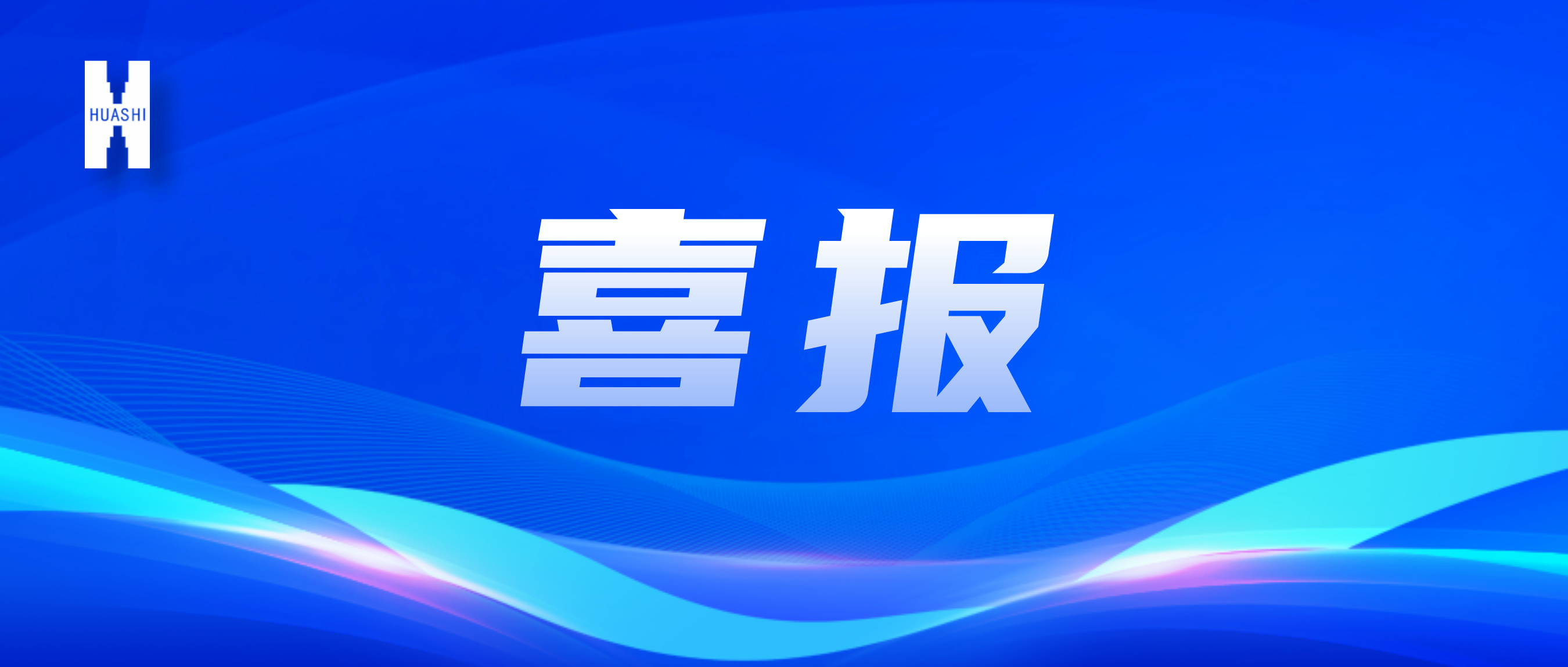 喜報！“數(shù)”智向“新”，華西安裝公司國家級獎項再+1！