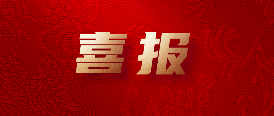 喜報！公司工會系統(tǒng)榮獲集團多項榮譽