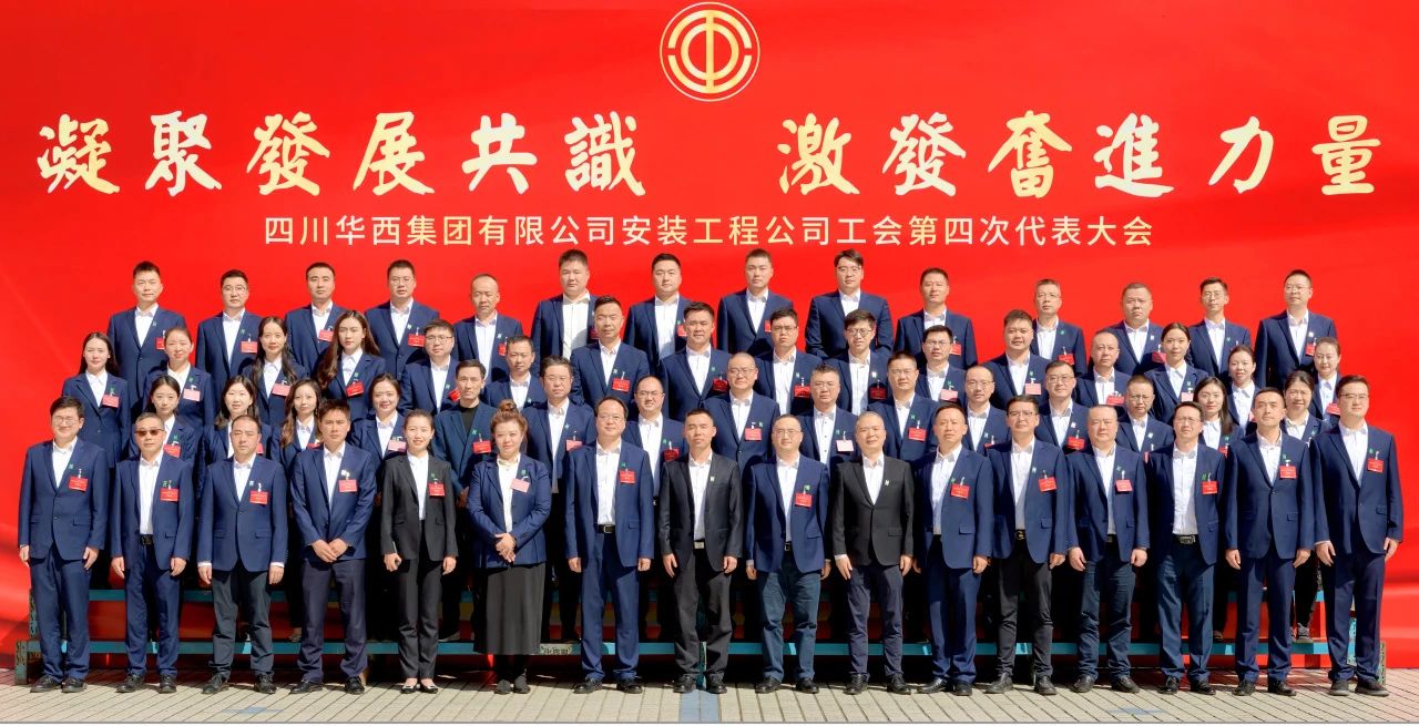 凝聚發(fā)展共識 激發(fā)奮進力量——華西安裝公司工會第四次代表大會勝利召開！