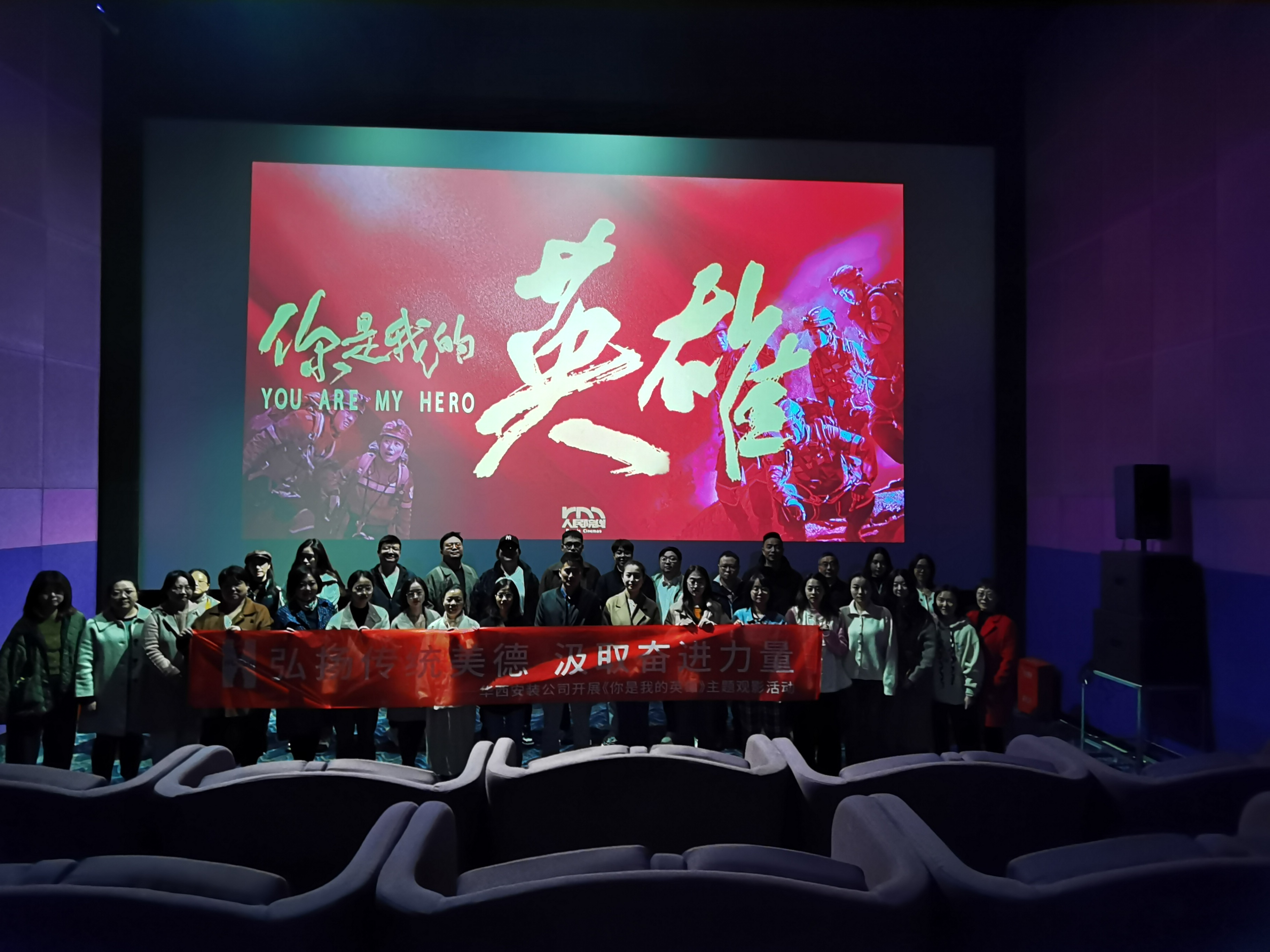 弘揚傳統(tǒng)美德，汲取奮進力量——公司組織開展《你是我的英雄》主題觀影活動