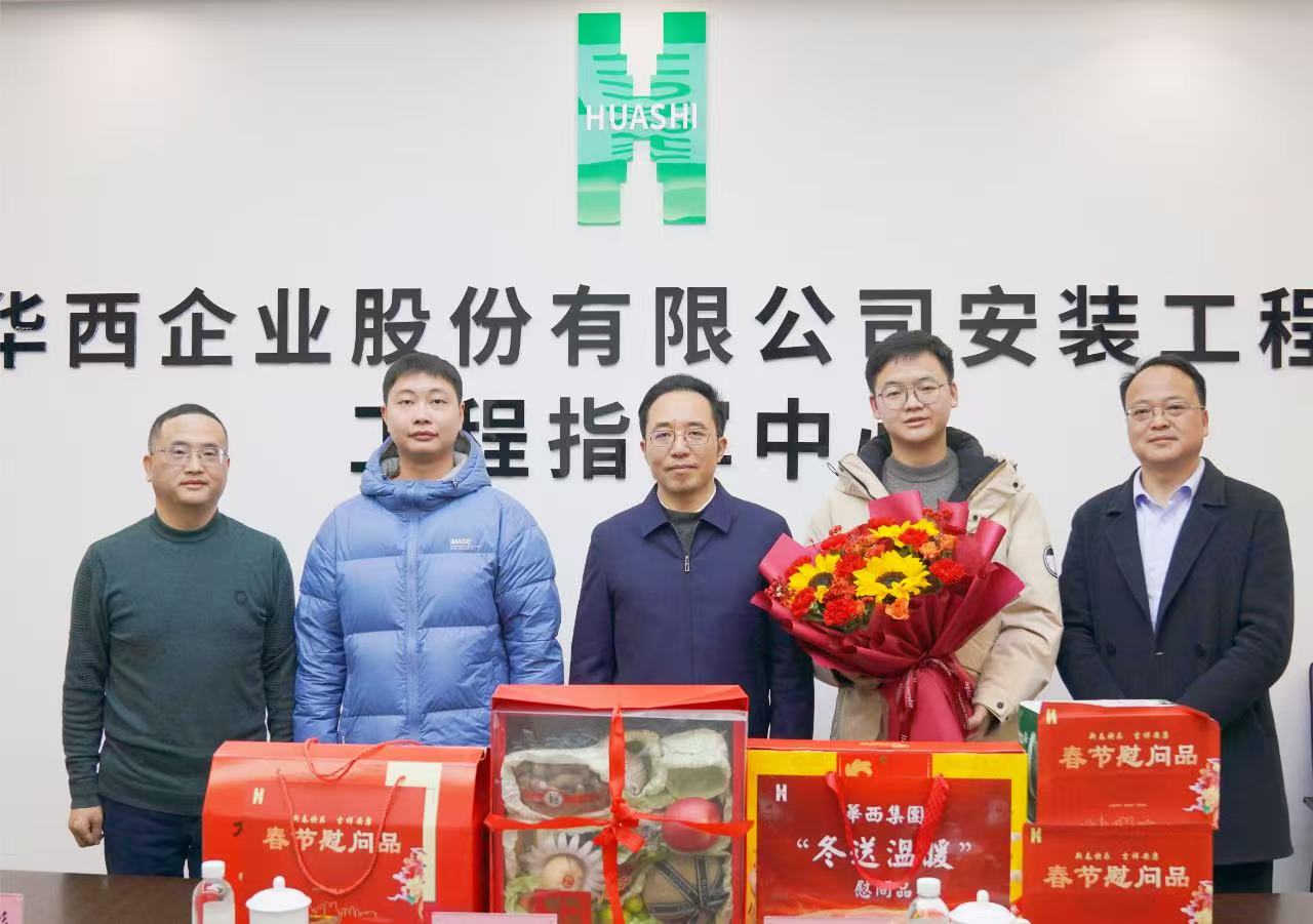 瑞蛇納祥送祝福，滿滿關(guān)懷暖人心——華西安裝公司黨委開展新春走訪慰問活動