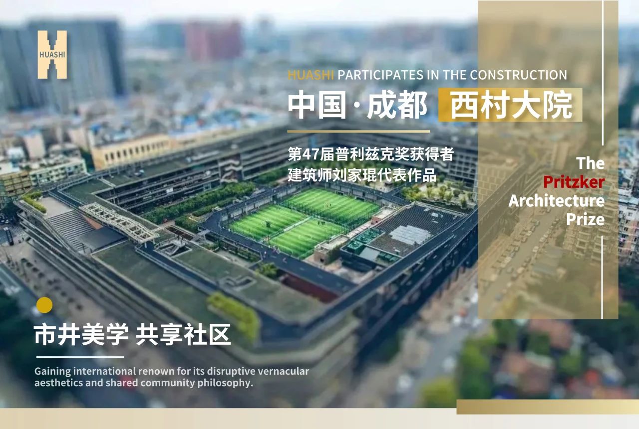 從西村大院到世界舞臺，華西安裝與建筑大師的匠心同頻！