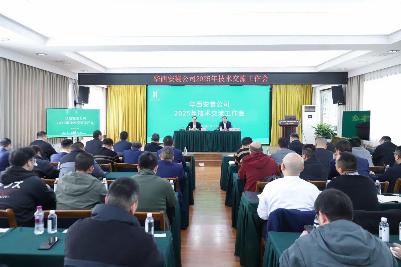華西安裝公司召開2025年技術(shù)交流工作會
