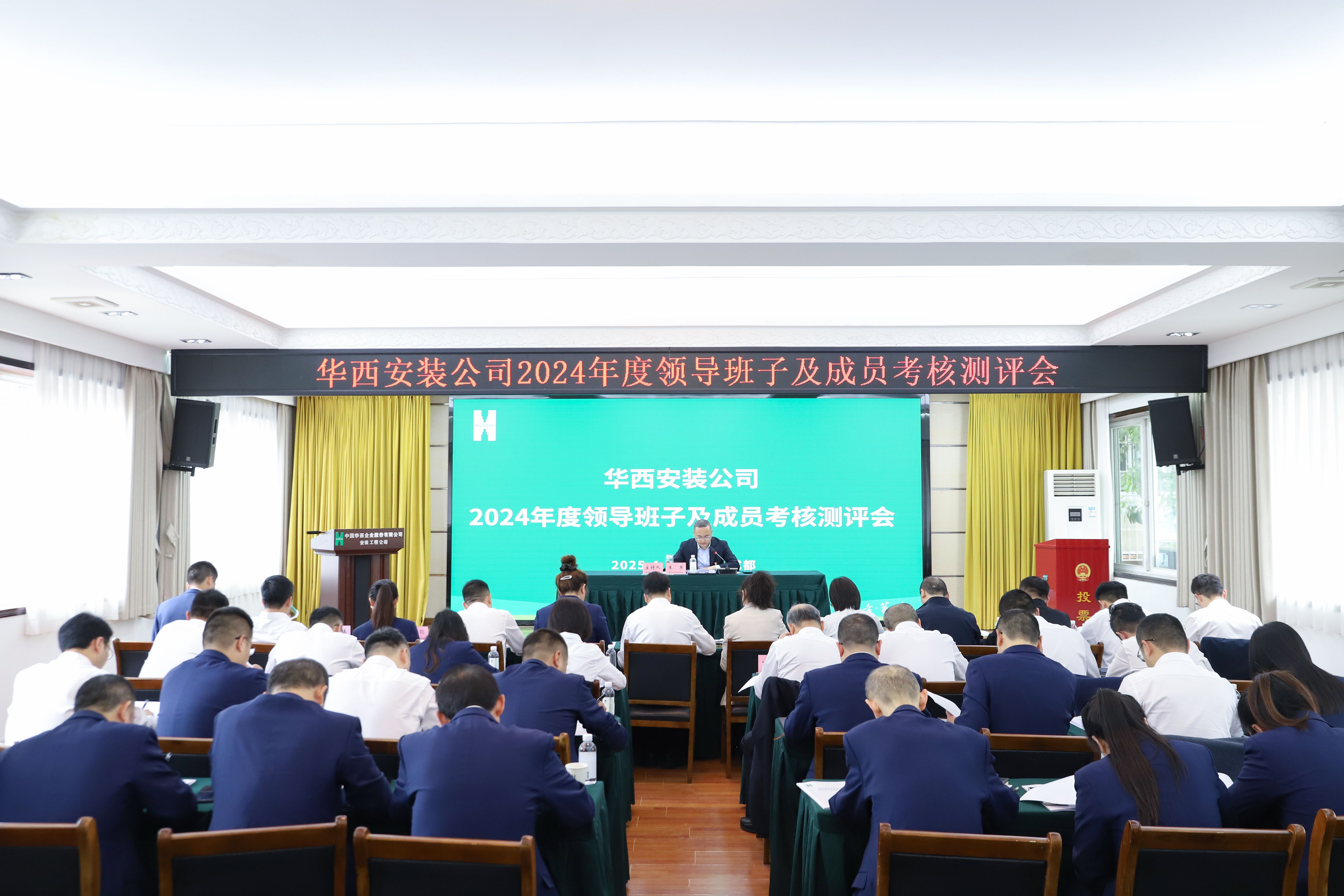 華西安裝公司召開(kāi)2024年度領(lǐng)導(dǎo)班子及成員考核測(cè)評(píng)會(huì)