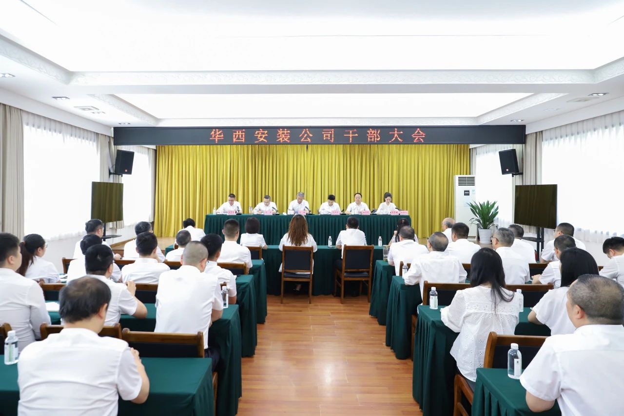 華西安裝公司召開干部大會，集團(tuán)黨委書記、董事長馬林出席會議并講話