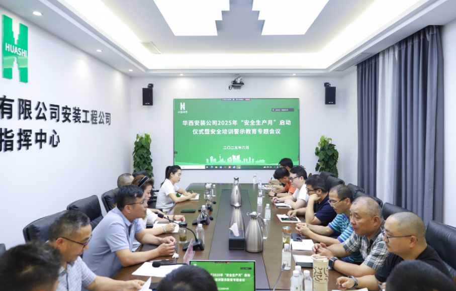 同心筑安全，聚力保平安 ——華西安裝公司2025年“安全生產(chǎn)月”活動正式啟動