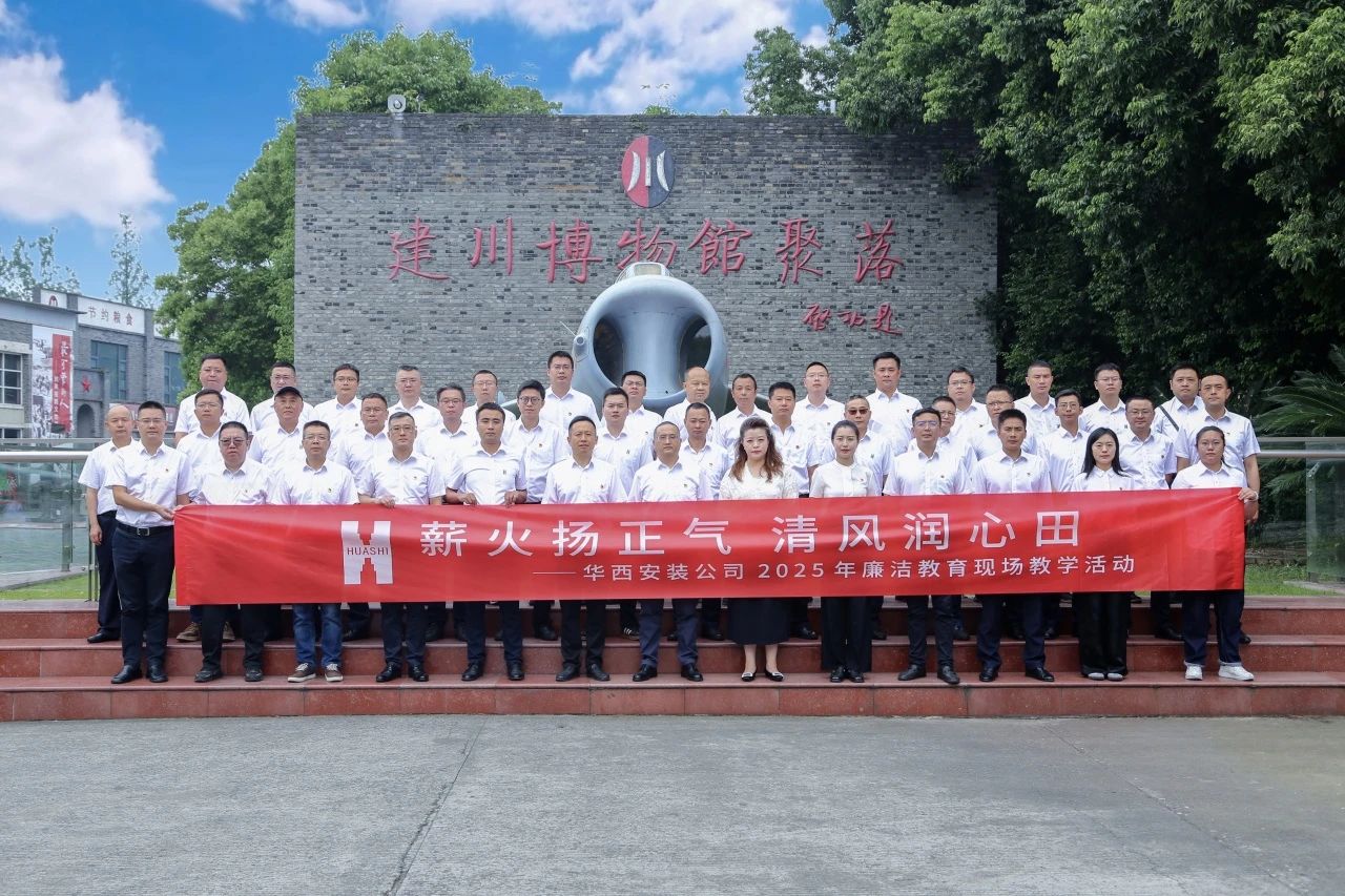 薪火揚(yáng)正氣 清風(fēng)潤心田——華西安裝公司開展廉潔教育現(xiàn)場教學(xué)活動